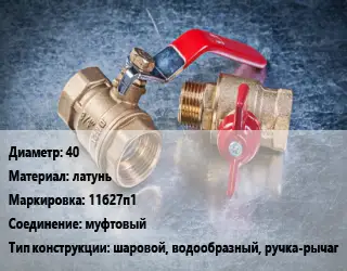 Кран металлический 40 латунь 11б27п1 муфтовый шаровой, водообразный, ручка-рычаг